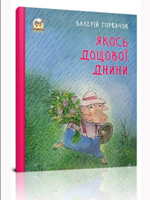 Somehow on a rainy day (Ukrainian Edition)