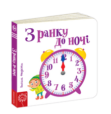 Från morgon till kväll (ukrainsk utgåva)