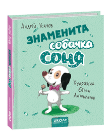 Знаменита собачка Соня