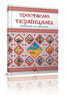 Vi växer upp som ukrainare (ukrainsk utgåva)