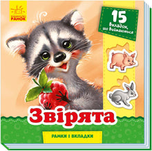 Djurungar. Ramar och flikar